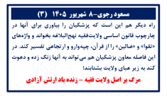 مسعود رجوی-۸ شهریور ۱۴۰۵ (۳)